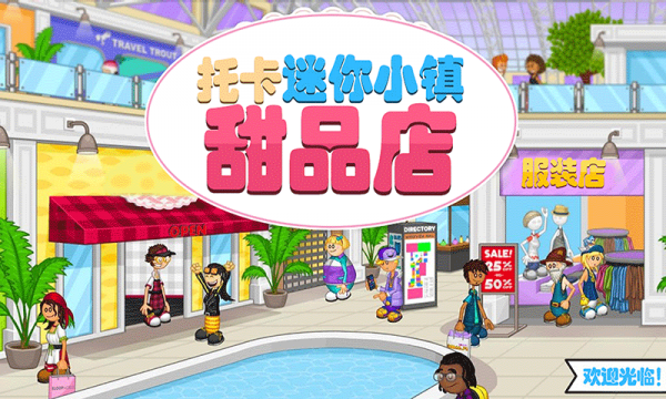 托卡迷你小镇甜品店直装版图1
