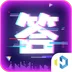 王者答天下红包版