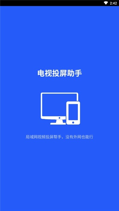 电视投屏助手安卓免费版图1