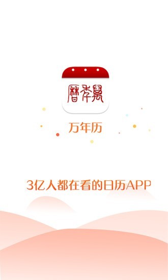 51万年历免费原版图5