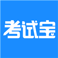 考试宝2026手机免费版
