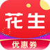 花生优惠券免费版 v1.5.13