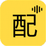 配音免费版