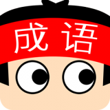 成语超级达人赚钱版 V1.0.0
