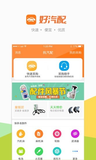 好汽配免费版