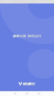 悦通行手机免费版