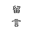 留言日记手机最新版
