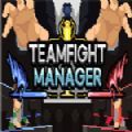 teamfightmanager免费原版