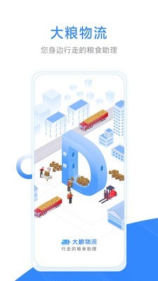 大粮物流用户免费版