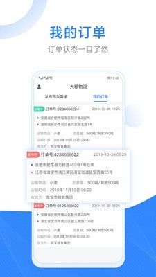 大粮物流用户免费版