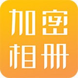 加密相册管家安卓版
