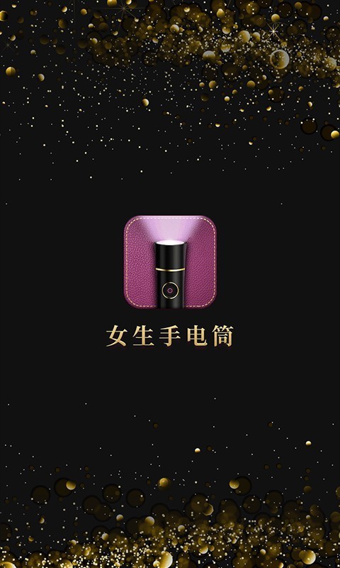女生手电筒官方最新版