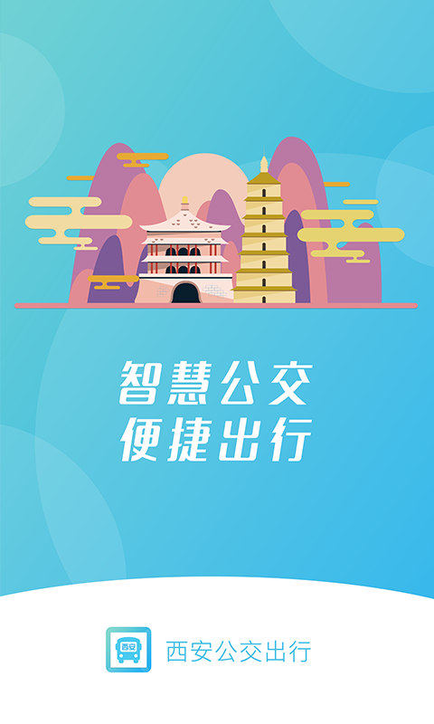 西安公交出行免费原版(1)