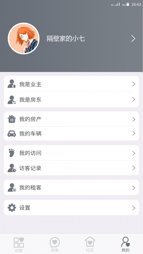 智慧小区手机最新版
