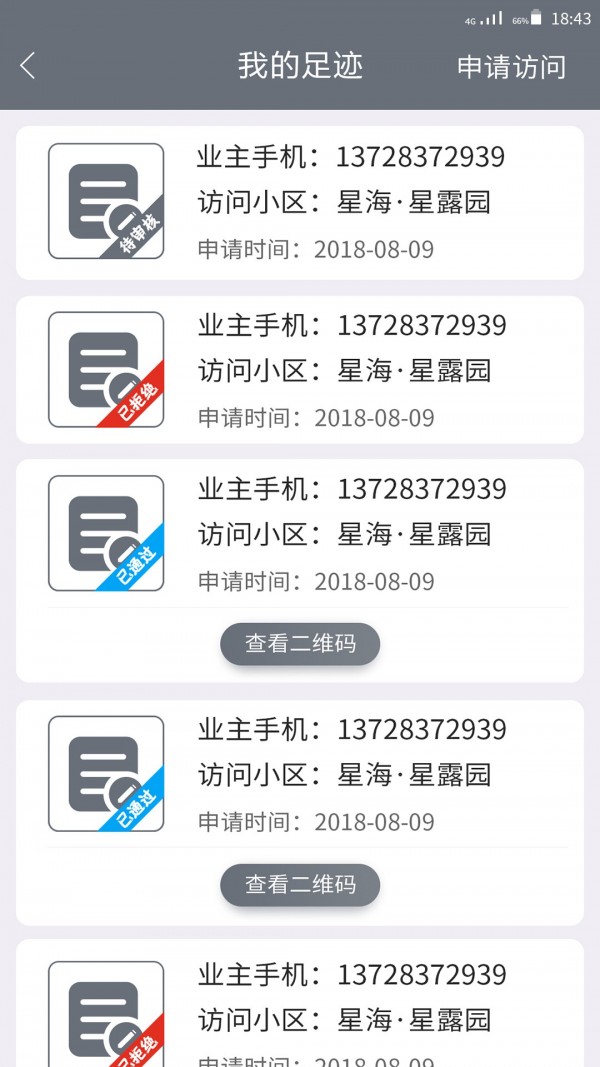 智慧小区手机最新版