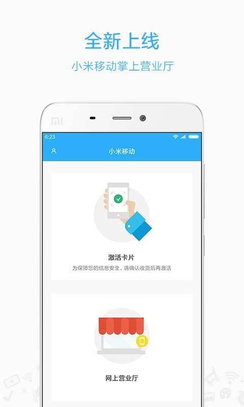 小米移动营业厅安卓免费版图1