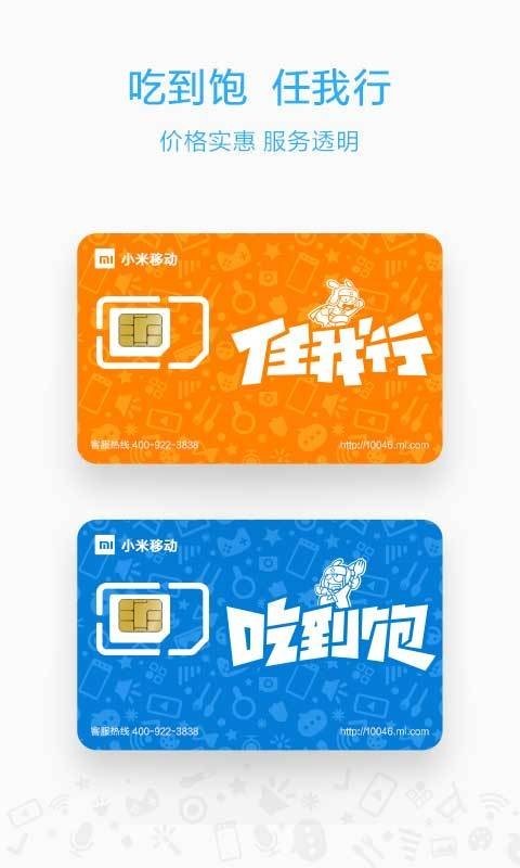 小米移动营业厅安卓免费版图2