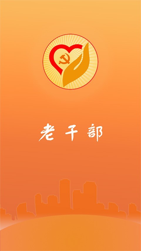 老干部安卓官方版
