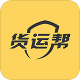 货运帮手机正版