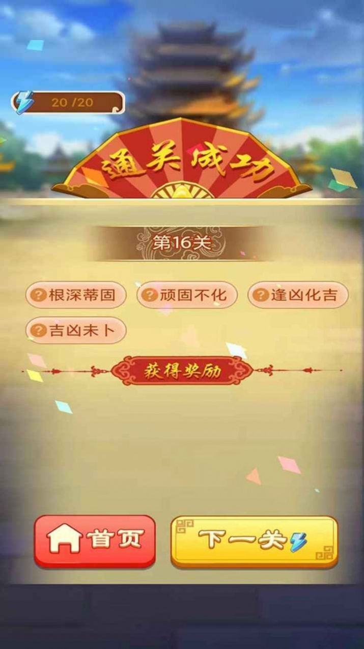 来玩猜成语红包版截图3
