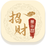招财万年历手机版