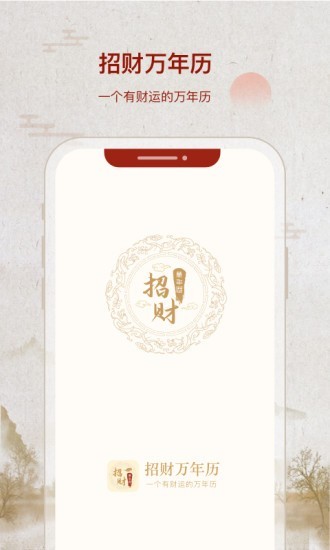 招财万年历手机版