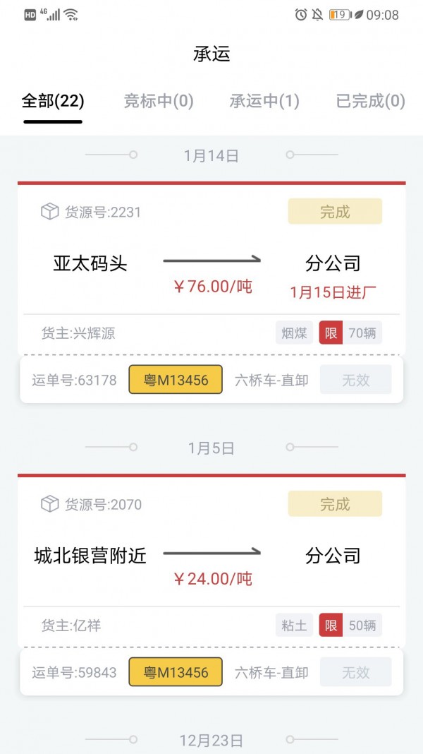 货司通手机正版图1