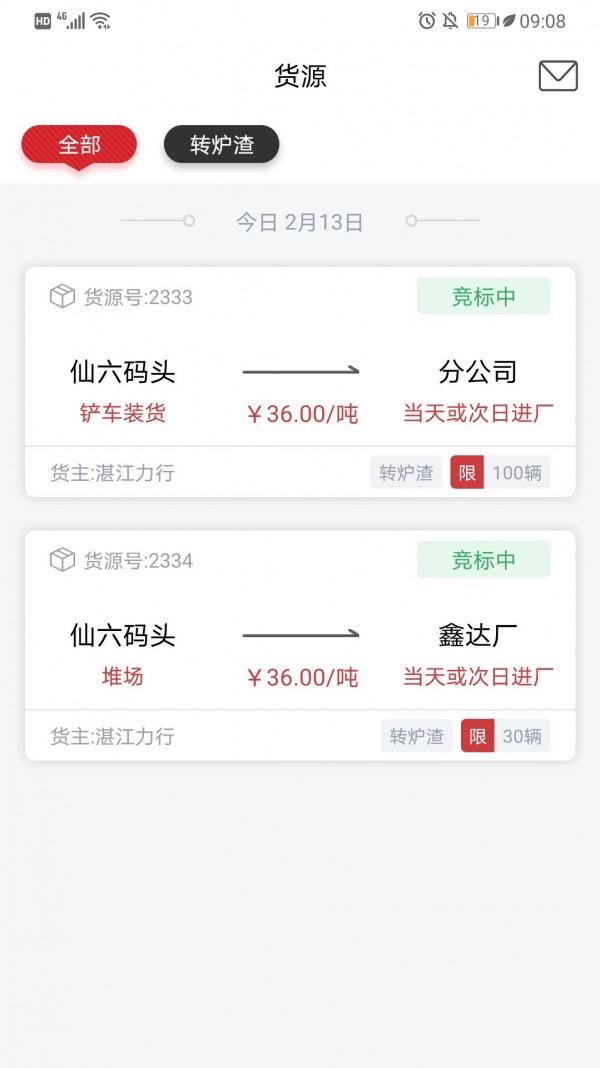 货司通手机正版图3