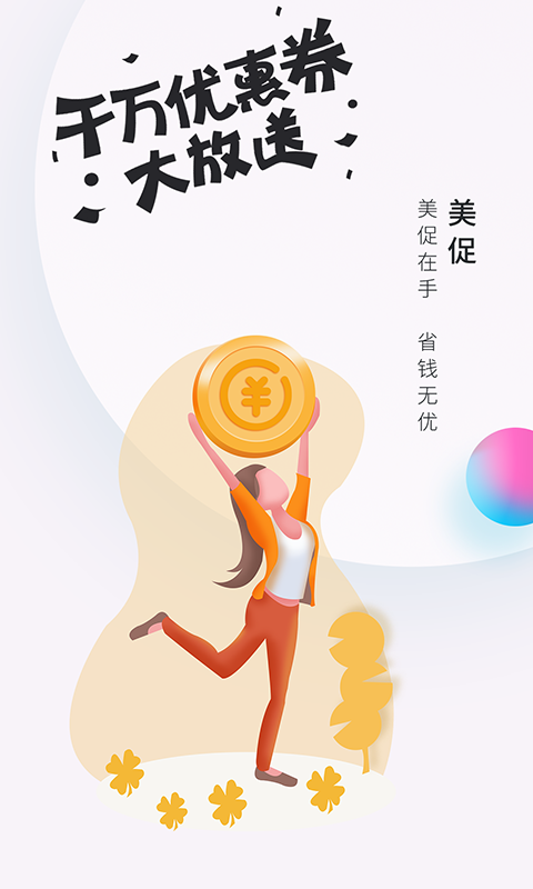 美促安卓官方版图1