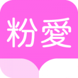 粉爱小说最新版