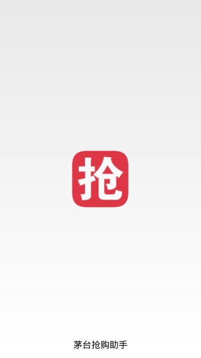 茅台抢购助手正版图2