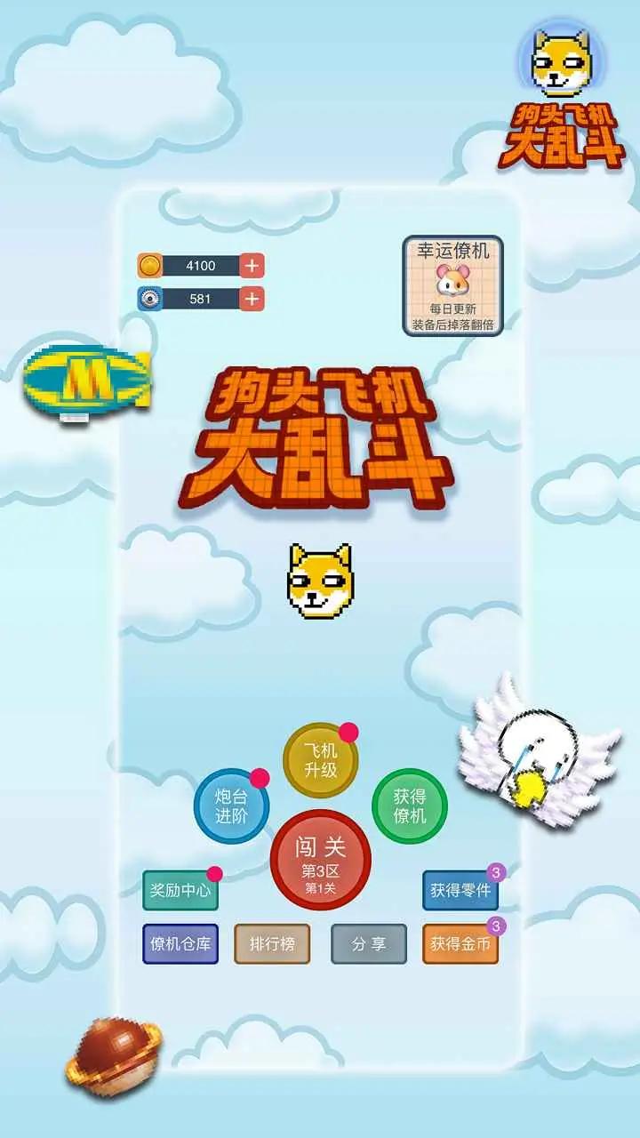 狗头飞机大乱斗无广告版
