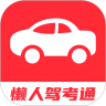 懒人驾考通手机最新版