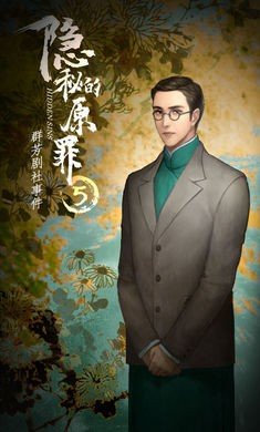 隐秘的原罪5(2)