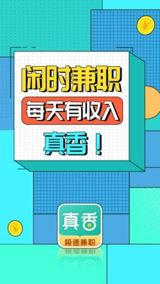 真香兼职安卓直装版图1