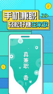 真香兼职安卓直装版图2