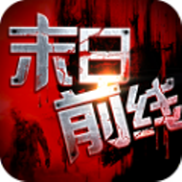 末日前线 V1.0.0