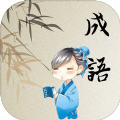 成语十万关红包版 v3.38.01
