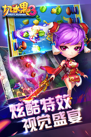 无尽水果快刀(3)