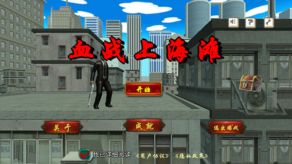血战上海滩手机版(3)