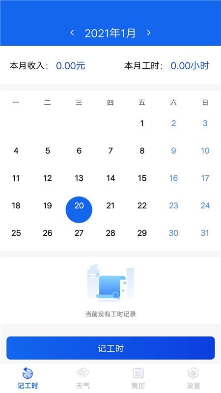 小时工时记录手机最新版图1