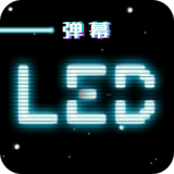 LED跑马灯弹幕免费版