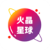 火晶星球免费版 v3.5.2
