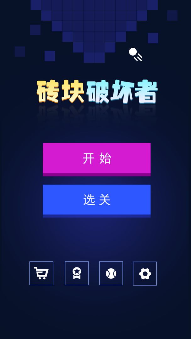 砖块破坏者安卓直装版截图4