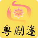 粤剧迷通用版