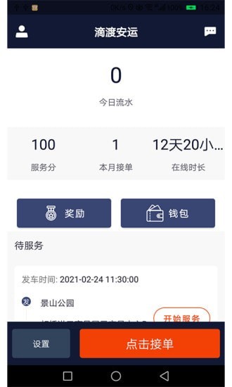 滴渡安运司机端手机正版图1