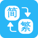 繁简转换通免费版