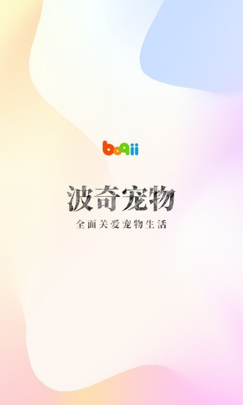 波奇宠物手机正版