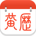黄历日历官方最新版