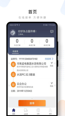 水泥云链司机端官方最新版图3